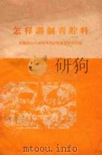 怎样调制青贮料 1958 PDF电子版封面 16051·87 中国农业科学院西北畜牧兽医研究所编