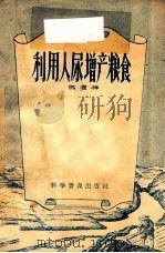 利用人尿增产粮食 1958 PDF电子版封面 16051·87 马复祥编