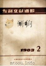 专利文献通报 包装 1983年 第2期 1983 PDF电子版封面 上海科学技术情报研究所编
