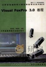 江苏省普通高校计算机等级考试系列教材 Visual FoxPro3.0教程 1998 PDF电子版封面 7810373757 陈华生,单启成主编