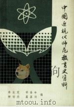 《中国近现代教育史参考资料》  第四册（ PDF版）