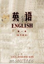 英语 第1册 试用教材 1973 PDF电子版封面 江苏省?科院校《英语》编写组编