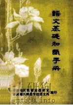 语文基础知识手册（ PDF版）