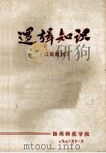 逻辑知识 试用教材 1973 PDF电子版封面 扬州师范学院编