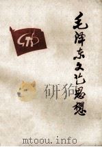 毛泽东文艺思想 内部试用稿 1976 PDF电子版封面 四川省七院校《毛泽东文艺思想》编写组编