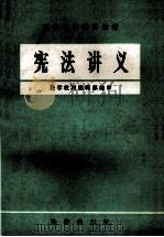 宪法讲义 1981 PDF电子版封面 法学教材编辑部编审