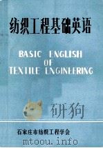 纺织工程基础英语 1984 PDF电子版封面 李师言编