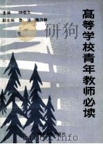 高等学校青年教师必读 1990 PDF电子版封面 73305007528 叶春生主编;鲁洁,陈乃林副主编