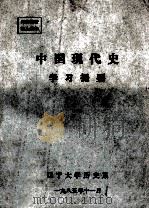 中国现代史 学习提要 1985 PDF电子版封面 辽宁大学历史系编