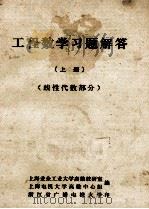 工程数学习题解答  上  线性代数部分（ PDF版）