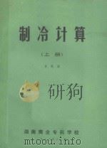 制冷计算 上 1983 PDF电子版封面 李笑春编
