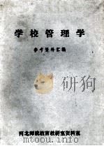学校管理学  参考资料汇编   1985  PDF电子版封面    河北师院教育教研室资料室编 
