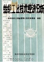 纺织工业技术经济分析 1983 PDF电子版封面 高章博编著
