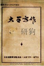教育学院写作试用教材 大学写作 1985 PDF电子版封面 丁龙涧,王宝元,尹典训,朱金庆等著