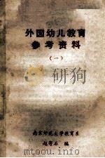 外国幼儿教育参考资料 1 1984 PDF电子版封面 赵寄石编