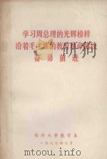 学习周总理的光辉榜样沿着毛主席的教育革命路线奋勇前进 1977 PDF电子版封面 杭州大学教育系编