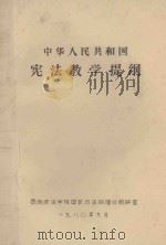 中华人民共和国宪法教学提纲 1980 PDF电子版封面 卢云,王连昌