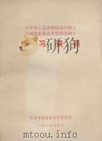《中华人民共和国会计法》 《国营企业成本管理条例》 学习资料 1985 PDF电子版封面 江苏省财政课学研究所编