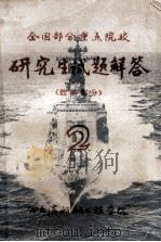 全国部分重点院校 研究生试题解答 数学部分 2 1981 PDF电子版封面 哈尔滨船舶工程学院编