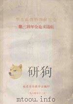 华东高教管理研究会第三届年会论文选辑 1984 PDF电子版封面 福建省教学会编