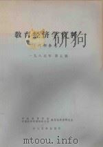 教育经济学资料 1985年 第5辑 PDF电子版封面 中心资料室编
