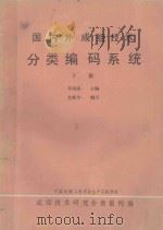 国内外成组技术分类编码系统 下 1987 PDF电子版封面 李祖庚主编;苏斯华编