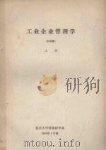 工业企业管理学 讨论稿 上 1980 PDF电子版封面 复旦大学管理科学系编
