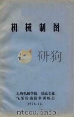机械制图 1975 PDF电子版封面 上海机械学院射流专业气压传动技术训练班编