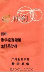 初中数学竞赛题解   1985  PDF电子版封面    广州教育学院数学系编 