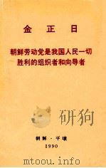 金正日  朝鲜劳动党是我国人民一切胜利的组织者和向导者（1990 PDF版）