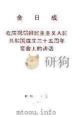 金日成  在庆祝朝鲜民主主义人民共和国成立三十五周年宴会上的讲话（1983 PDF版）