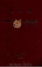 金日成  答南斯拉夫《解放报》总编辑问（1986 PDF版）