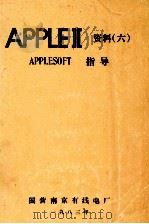 APPLE资料  6  APPLESOFT  指导（1983 PDF版）