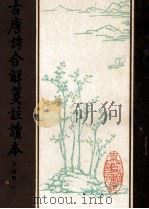 古唐诗合解笺注读本  上（ PDF版）