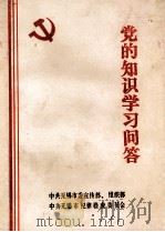 党的知识学习问答 1991 PDF电子版封面 中共无锡市委宣传部,组织部编