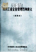 纺织工业企业管理咨询讲义  试用本（ PDF版）