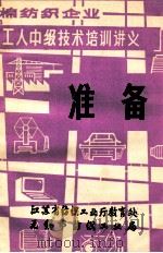 棉纺织企业 工人中级技术培训讲义 准备 1986 PDF电子版封面 江苏省纺织工业厅教育处,无锡市纺织工业局