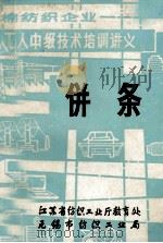 棉纺织企业  工人中级技术培训讲义  併条（1986 PDF版）