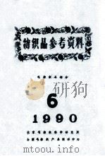 纺织品参考资料  毛纺织品部分  6  1990（ PDF版）