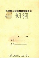 互换性与技术测量实验报告（1994 PDF版）