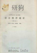 APPLE  2  BASIC  语文程序设计  修订本  下（ PDF版）