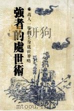 强者的处世术 1988 PDF电子版封面 庄汉宗编著