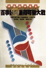 百事如何赢得可乐大战 1990 PDF电子版封面 7805422109 (美)罗杰·恩里科著;陈鸿斌,曾惠华,潘慕平译