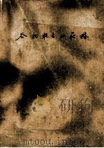 谷物联合收获机 1960 PDF电子版封面 (苏)波尔特诺夫(М.Н.Портнов)著;孙允卓,陈学士