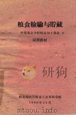 粮食检验与贮藏 试用教材 1960 PDF电子版封面 粮食部武汉粮食工业专科学校编