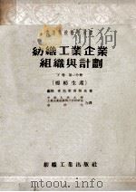 纺织工业企业组织与计划下第1分册棉纺生产 1956 PDF电子版封面 查马霍甫斯基著;中国人民大学,余振浩译