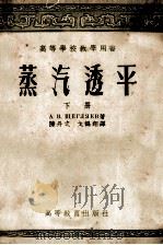 蒸气透平 上 透平的热力过程原理及构造 1954 PDF电子版封面 15010·137 A.B.学哥里雅耶夫著;陈丹之,戈鹤祥译