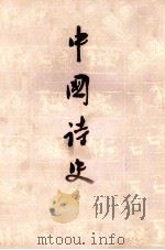 中国诗史 下 1983 PDF电子版封面 10091·3377 陆侃如,冯沅君著
