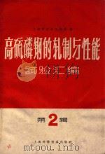高硫磷钢的轧制与性能试验汇编 第2辑 1959 PDF电子版封面 15119·1218 上海市冶金工业局编