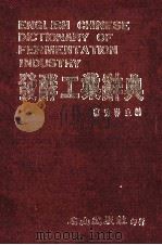 发酵工业辞典 1988 PDF电子版封面 廖秀春主编